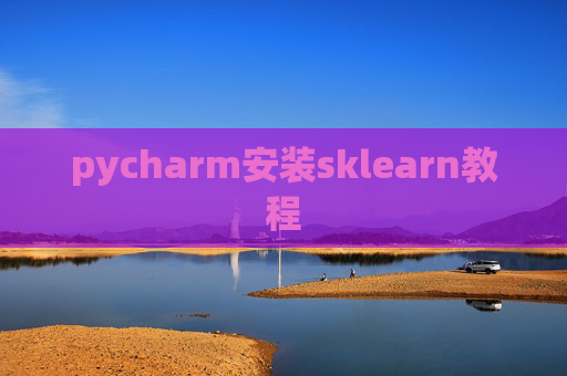 pycharm安装sklearn教程 pycharm安装sklearn教程