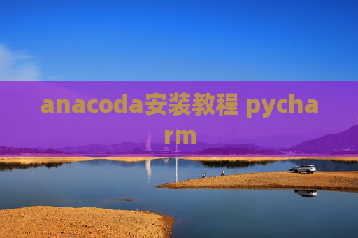 anacoda安装教程 pycharm